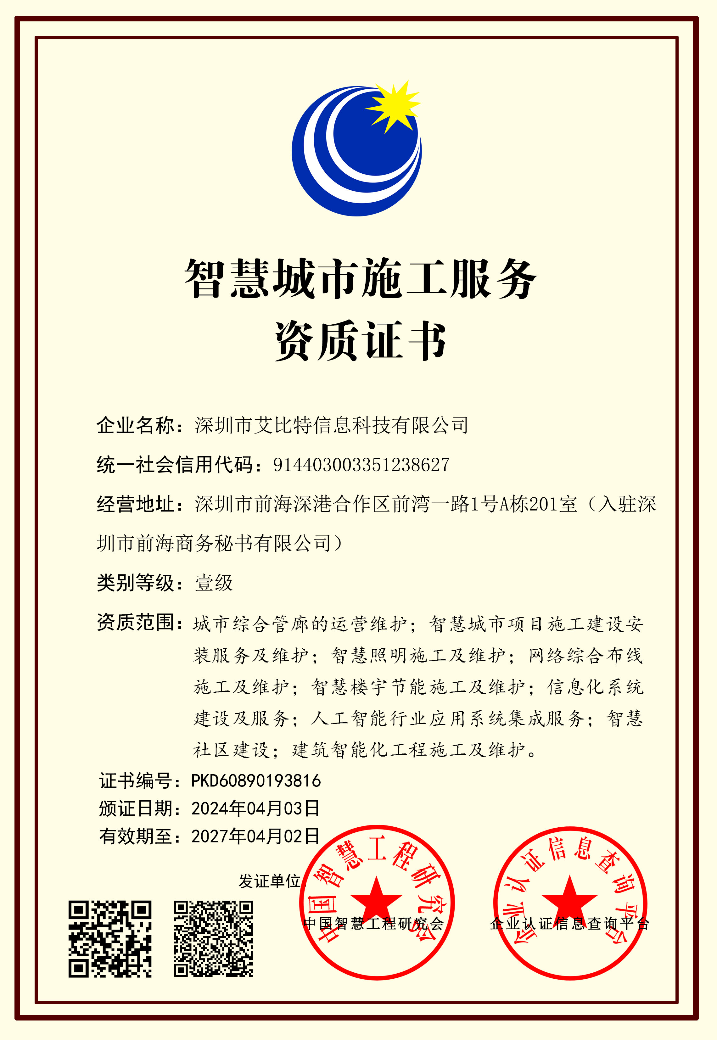 IBIT 智慧城市施工服务资质证书